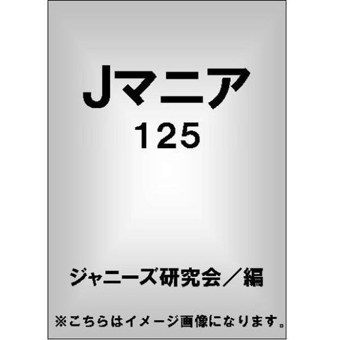 Ｊマニア　１２５「ＡＢＣ‐ｘｙＺ誕生の余波と真の思惑」