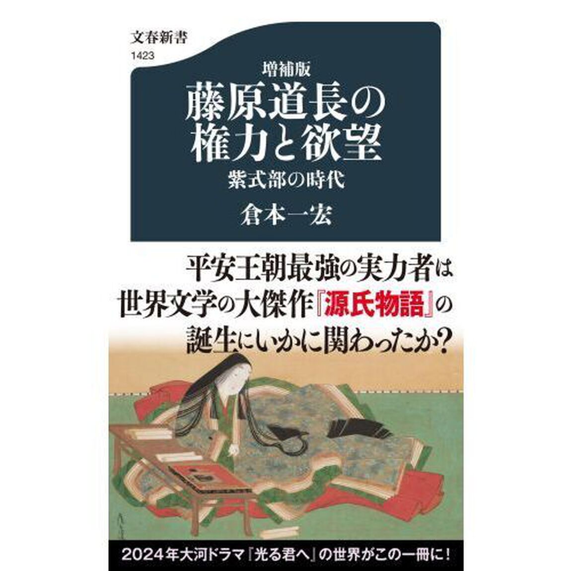 藤原道長の権力と欲望　紫式部の時代「増補版」
