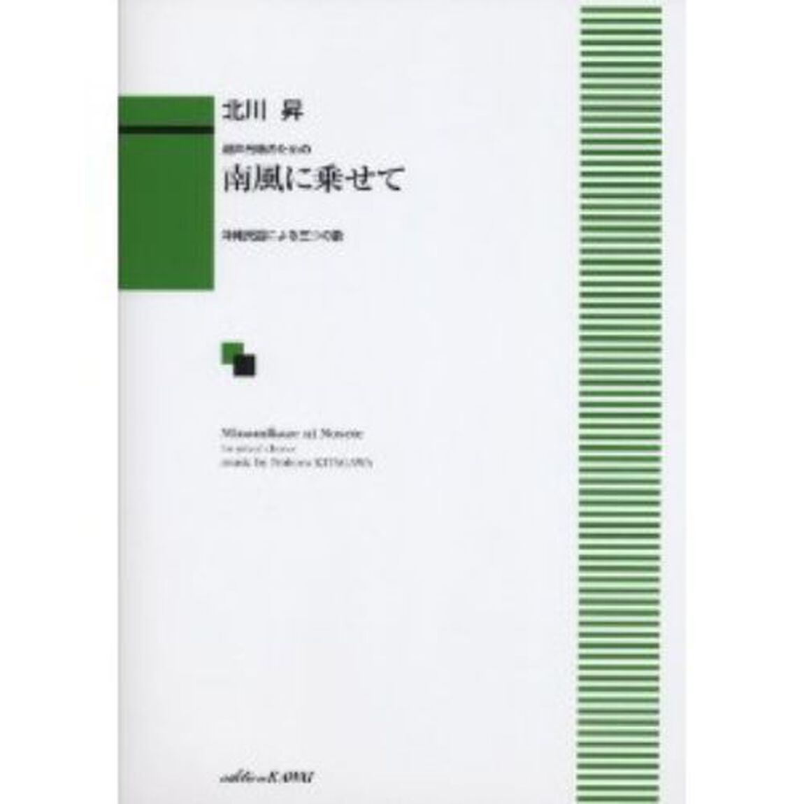 混声合唱のための 南風に乗せて