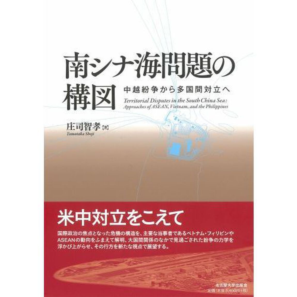 南シナ海問題の構図　中越紛争から多国間対立へ