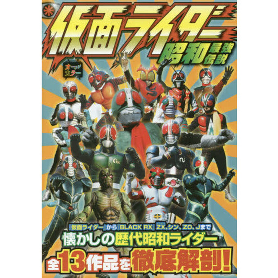 仮面ライダー昭和最強伝説