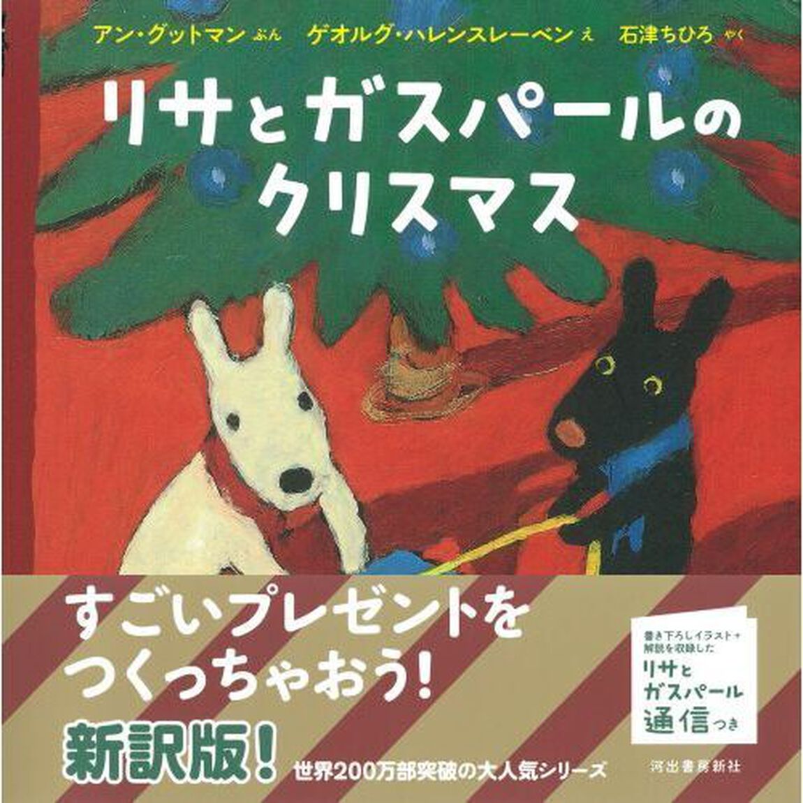 リサとガスパールのクリスマス