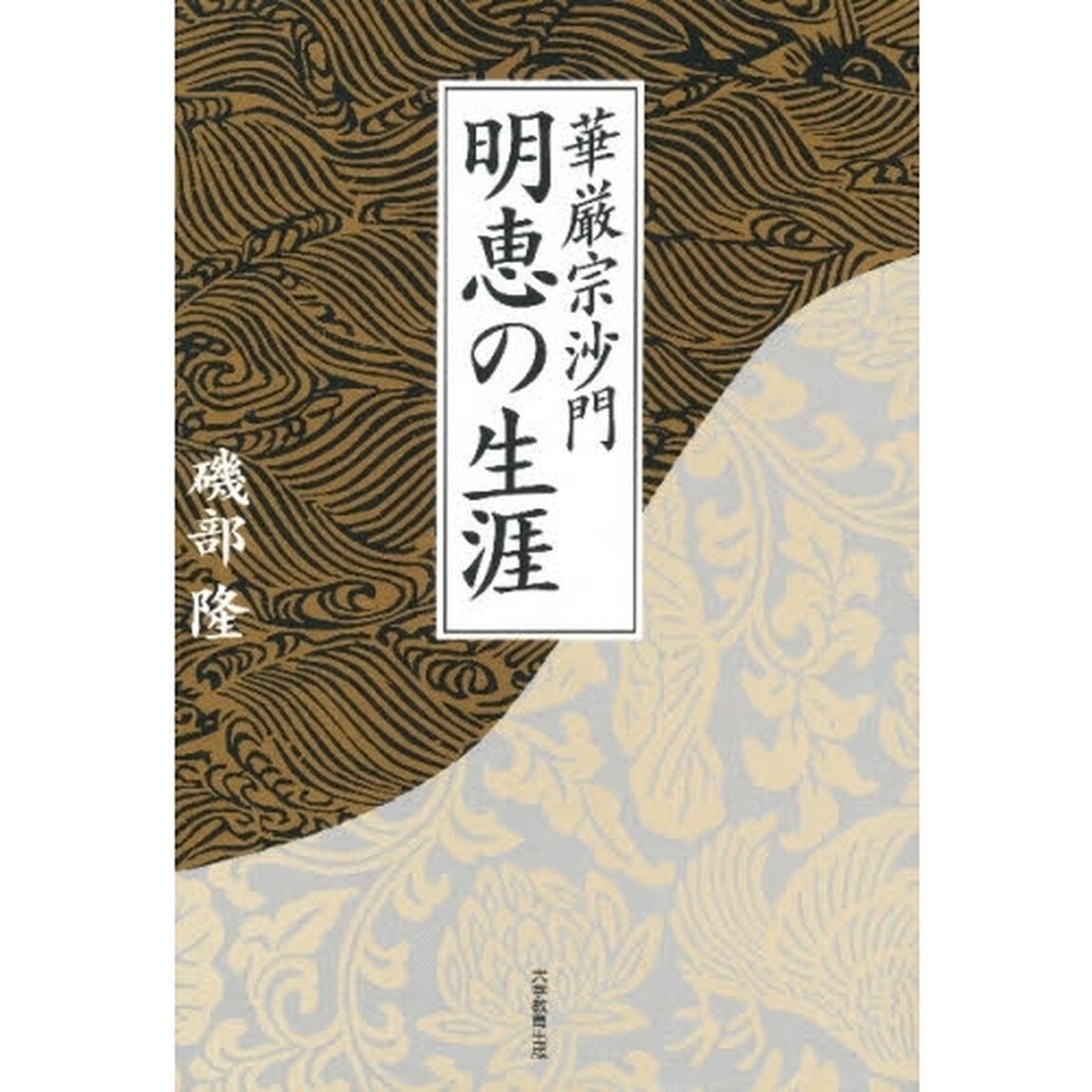 華厳宗沙門明恵の生涯