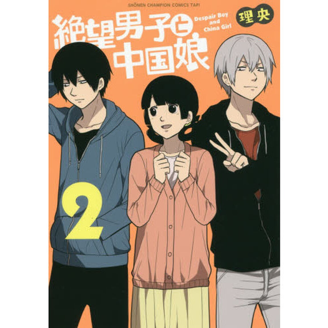 絶望男子と中国娘(2): 少年チャンピオン・コミックス・タップ!