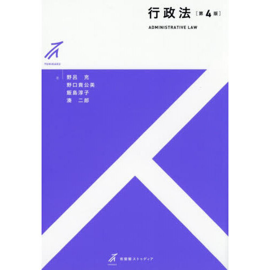 行政法「第４版」