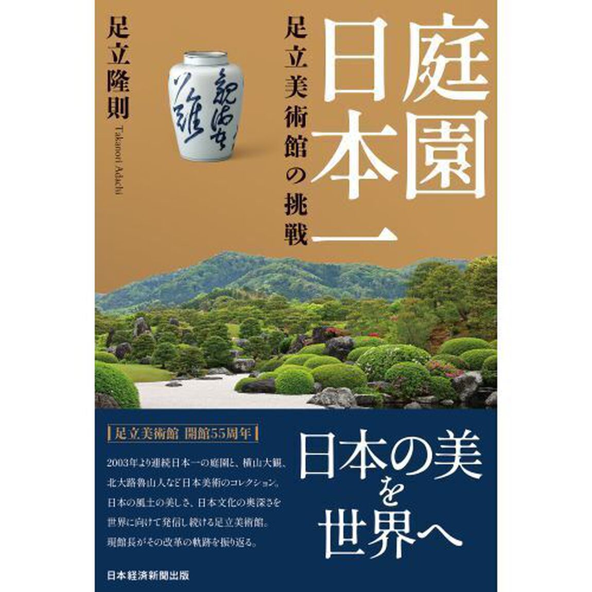 庭園日本一足立美術館の挑戦