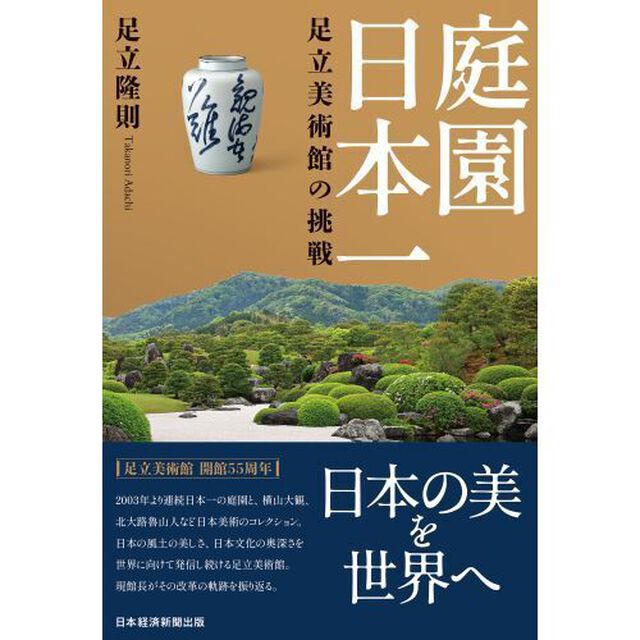 庭園日本一足立美術館の挑戦
