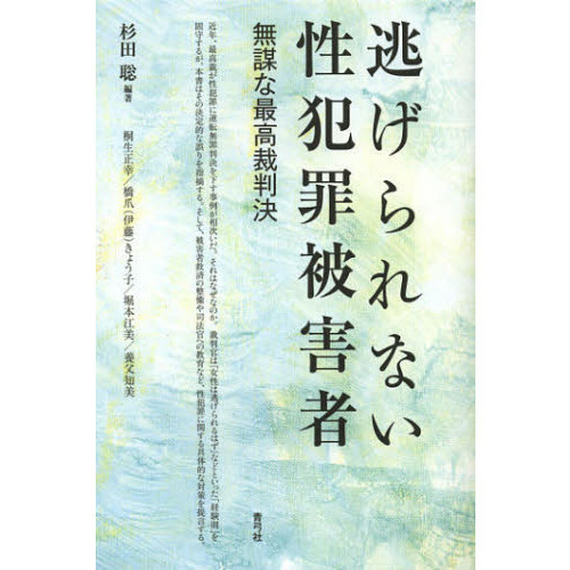 逃げられない性犯罪被害者　無謀な最高裁判決