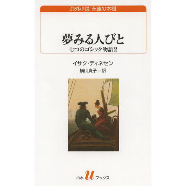 夢みる人びと　七つのゴシック物語　２