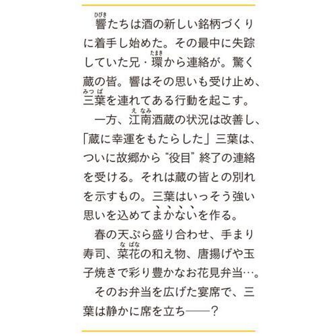 老舗酒蔵のまかないさん　３「門出の春酒と桜舞い散るお花見弁当」