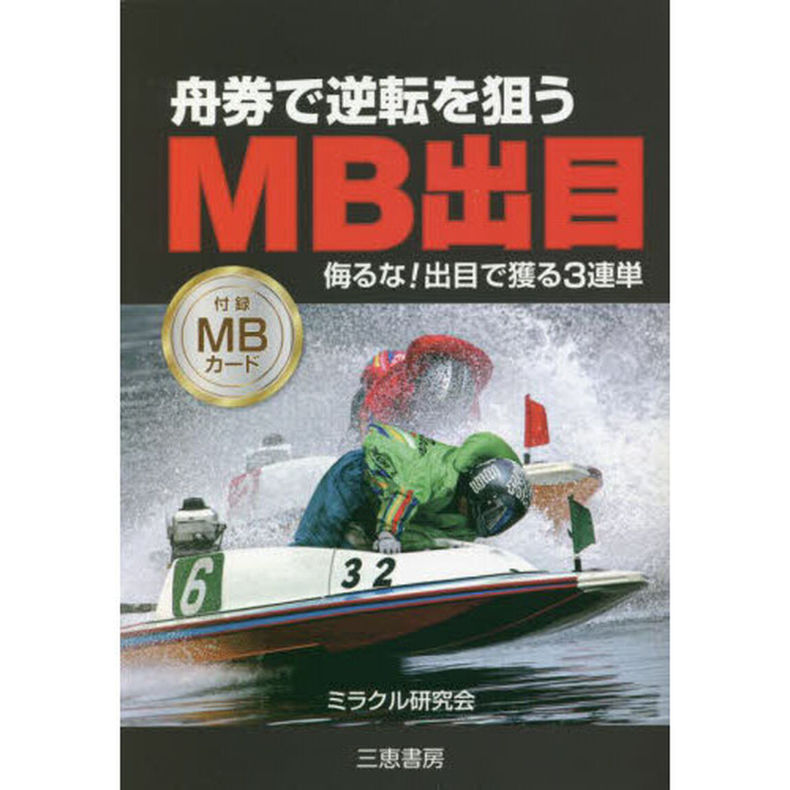 舟券で逆転を狙うＭＢ出目　★侮るな！出目で獲る３連単