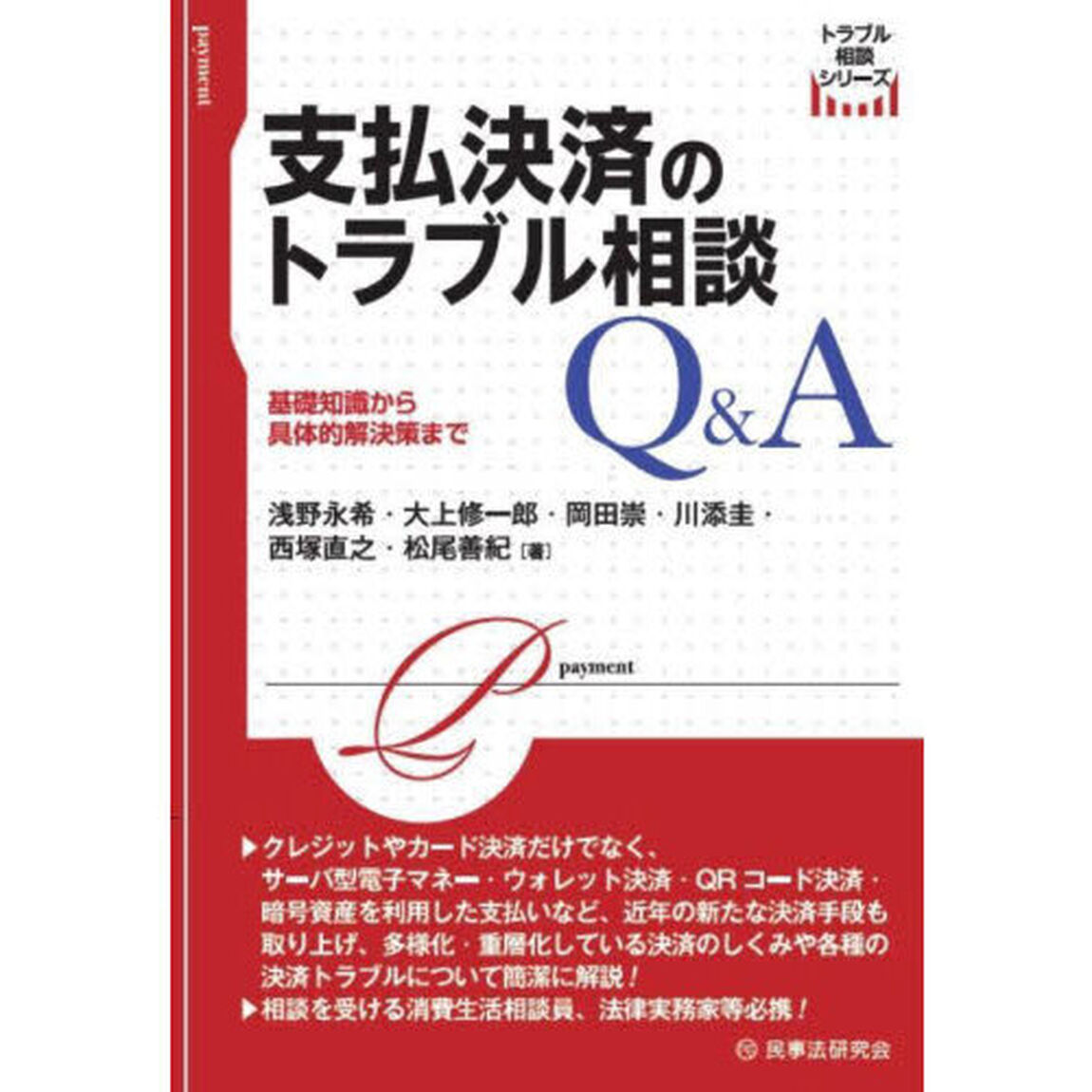 支払決済のトラブル相談Ｑ＆Ａ　基礎知識から具体的解決策まで