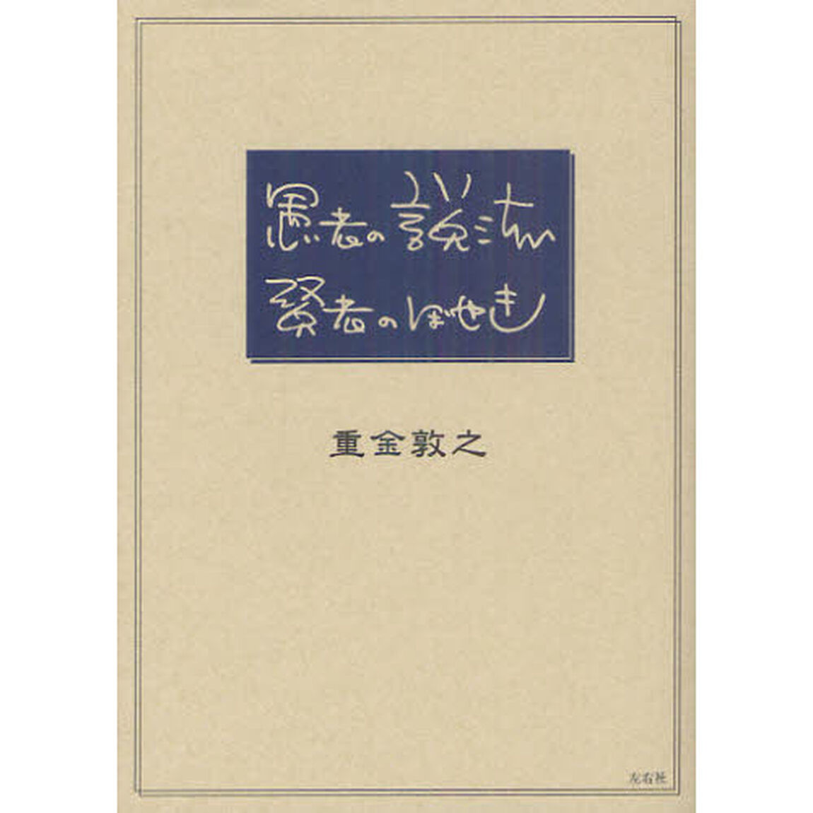愚者の説法賢者のぼやき