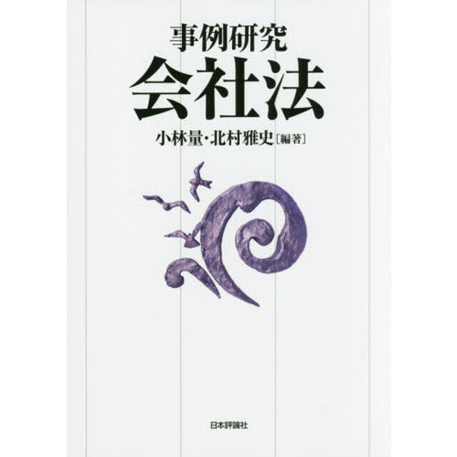 事例研究会社法