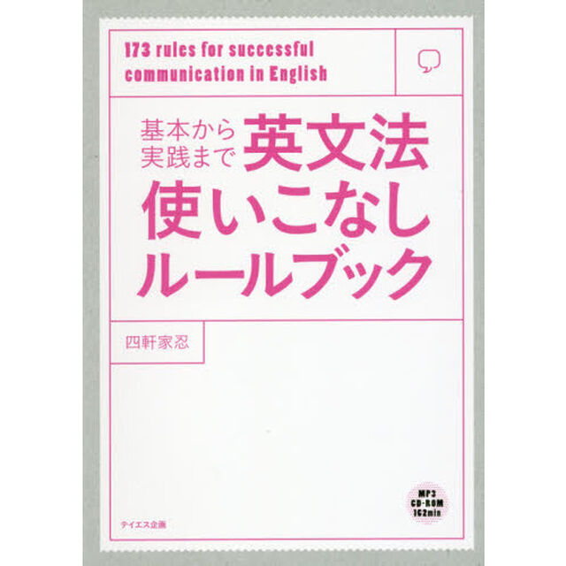 基本から実践まで英文法使いこなしルールブック　１７３　ｒｕｌｅｓ　ｆｏｒ　ｓｕｃｃｅｓｓｆｕｌ　ｃｏｍｍｕｎｉｃａｔｉｏｎ　ｉｎ　Ｅｎｇｌｉｓｈ