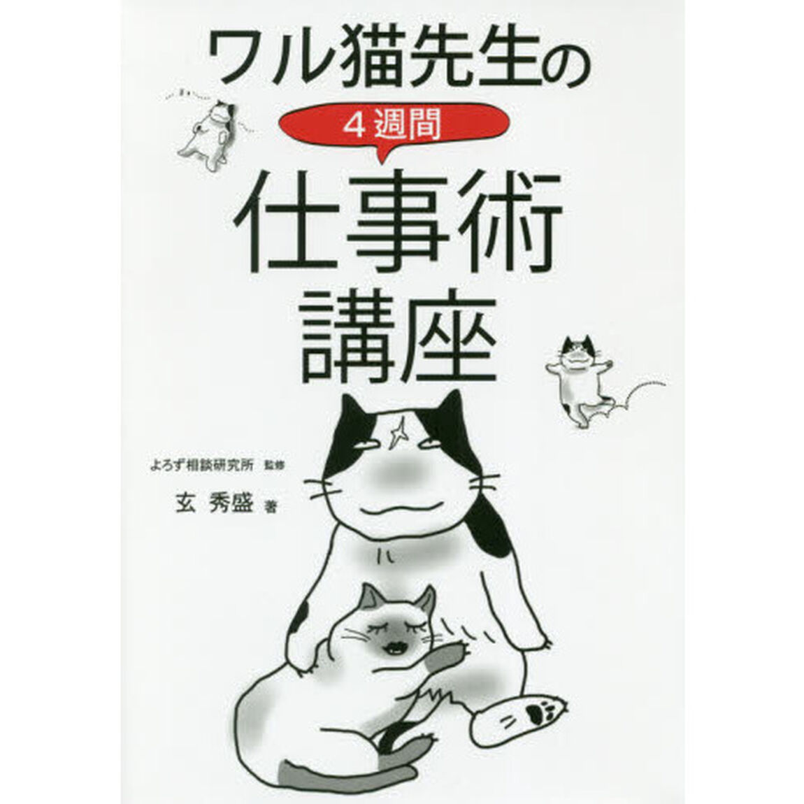 ワル猫先生の４週間仕事術講座