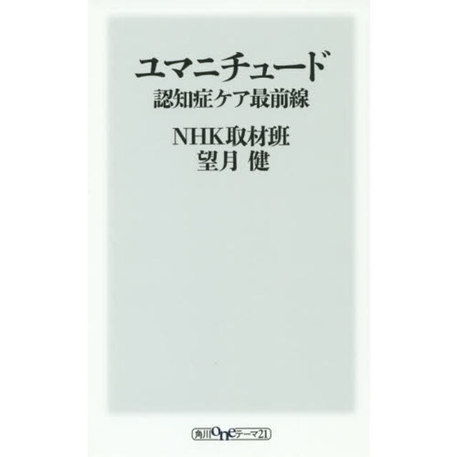 ユマニチュード　認知症ケア最前線