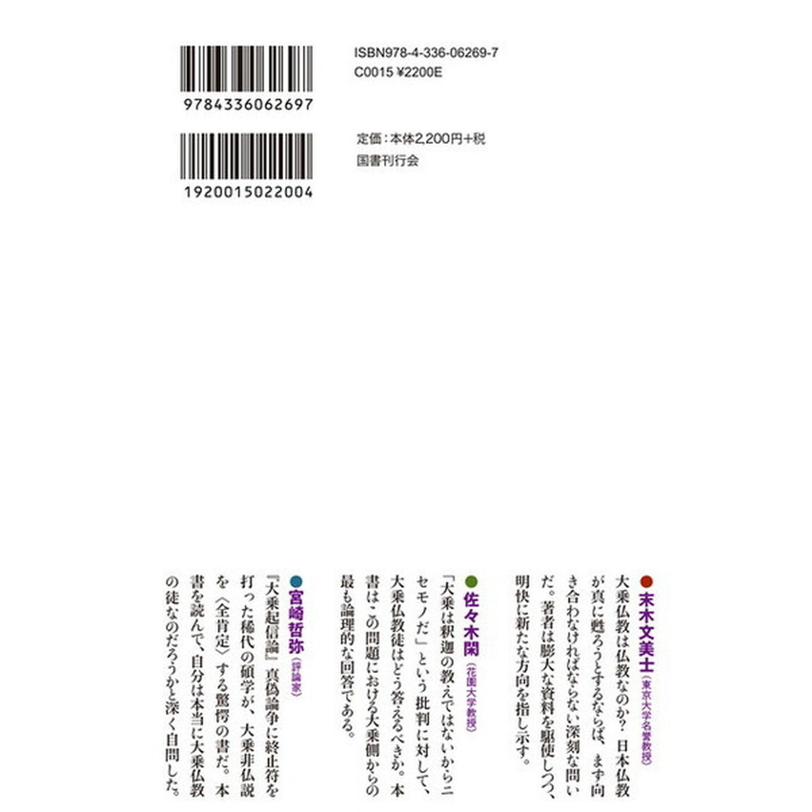 大乗非仏説をこえて　大乗仏教は何のためにあるのか