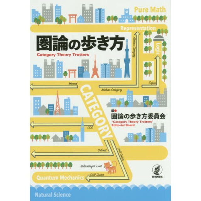 圏論の歩き方
