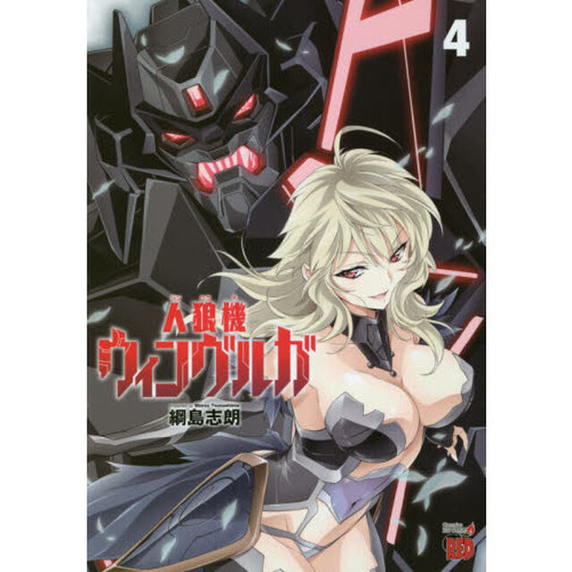 人狼機ウィンヴルガ　４