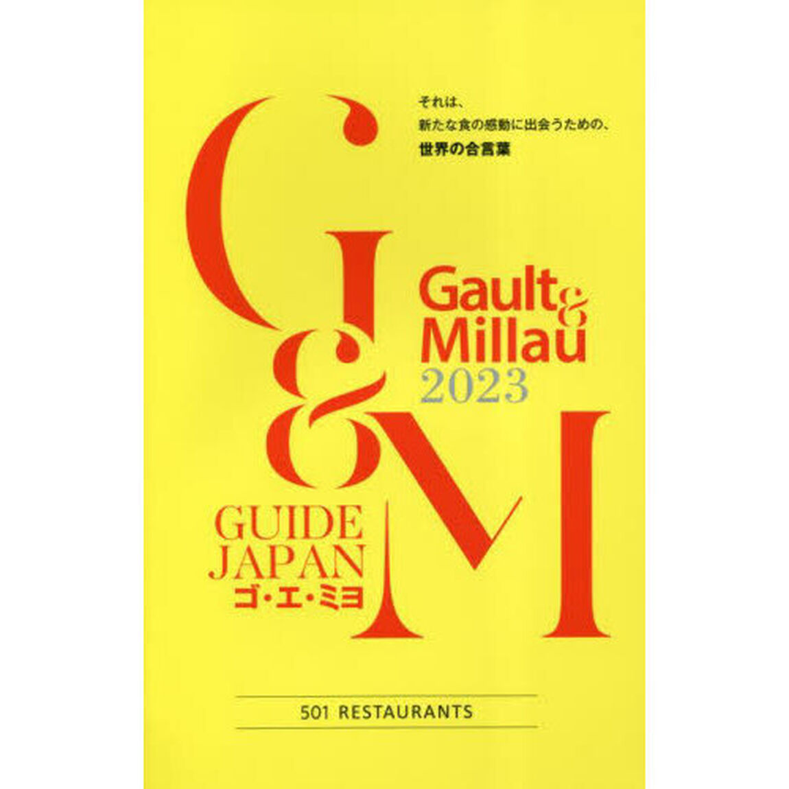 ゴ・エ・ミヨ　ＧＵＩＤＥ　ＪＡＰＡＮ　２０２３