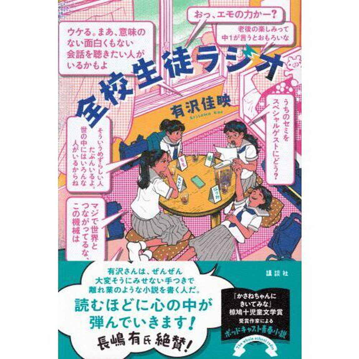 全校生徒ラジオ