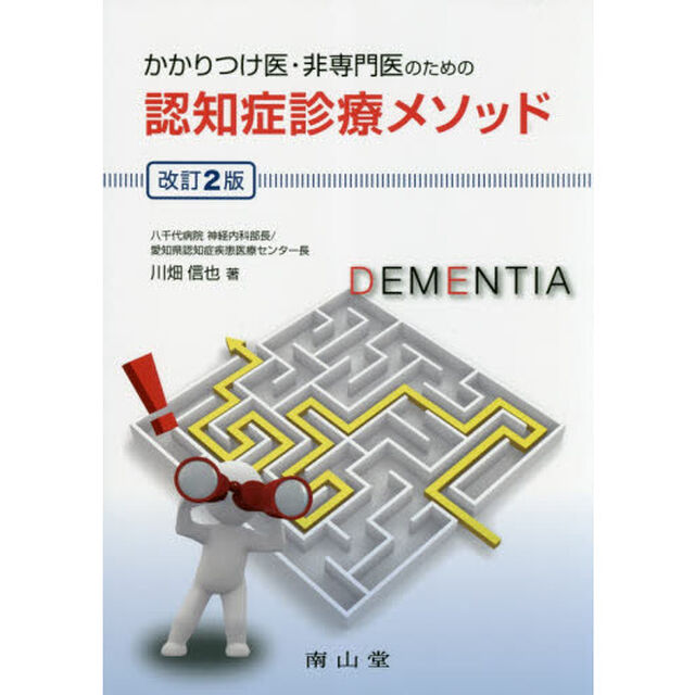 かかりつけ医・非専門医のための認知症診療メソッド「改訂２版」
