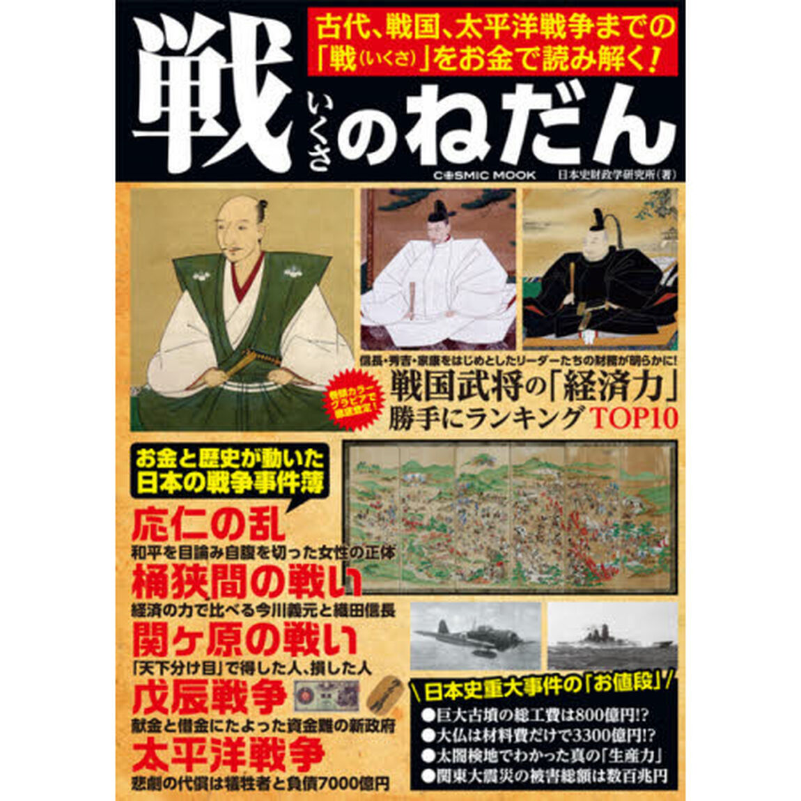 戦のねだん　日本の戦を「お金」で読み解く！