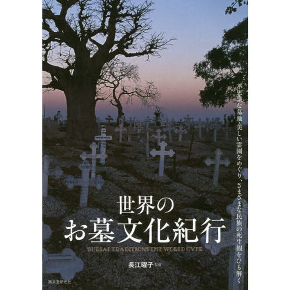 世界のお墓文化紀行　不思議な墓地・美しい霊園をめぐり、さまざまな民族の死生観をひも解く