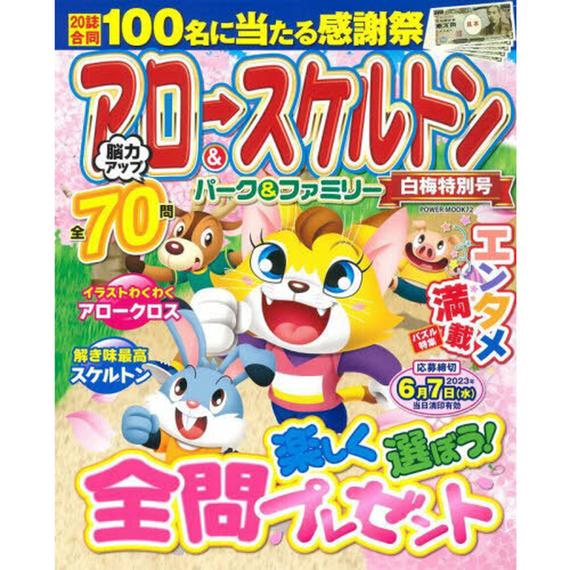 アロー＆スケルトンパーク＆ファミリー　白梅特別号