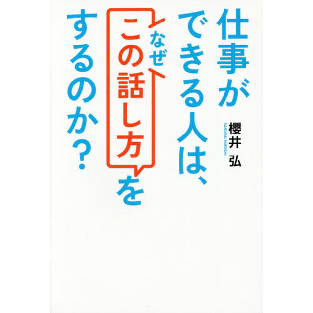 仕事ができる人は、なぜ「この話し方」をするのか？