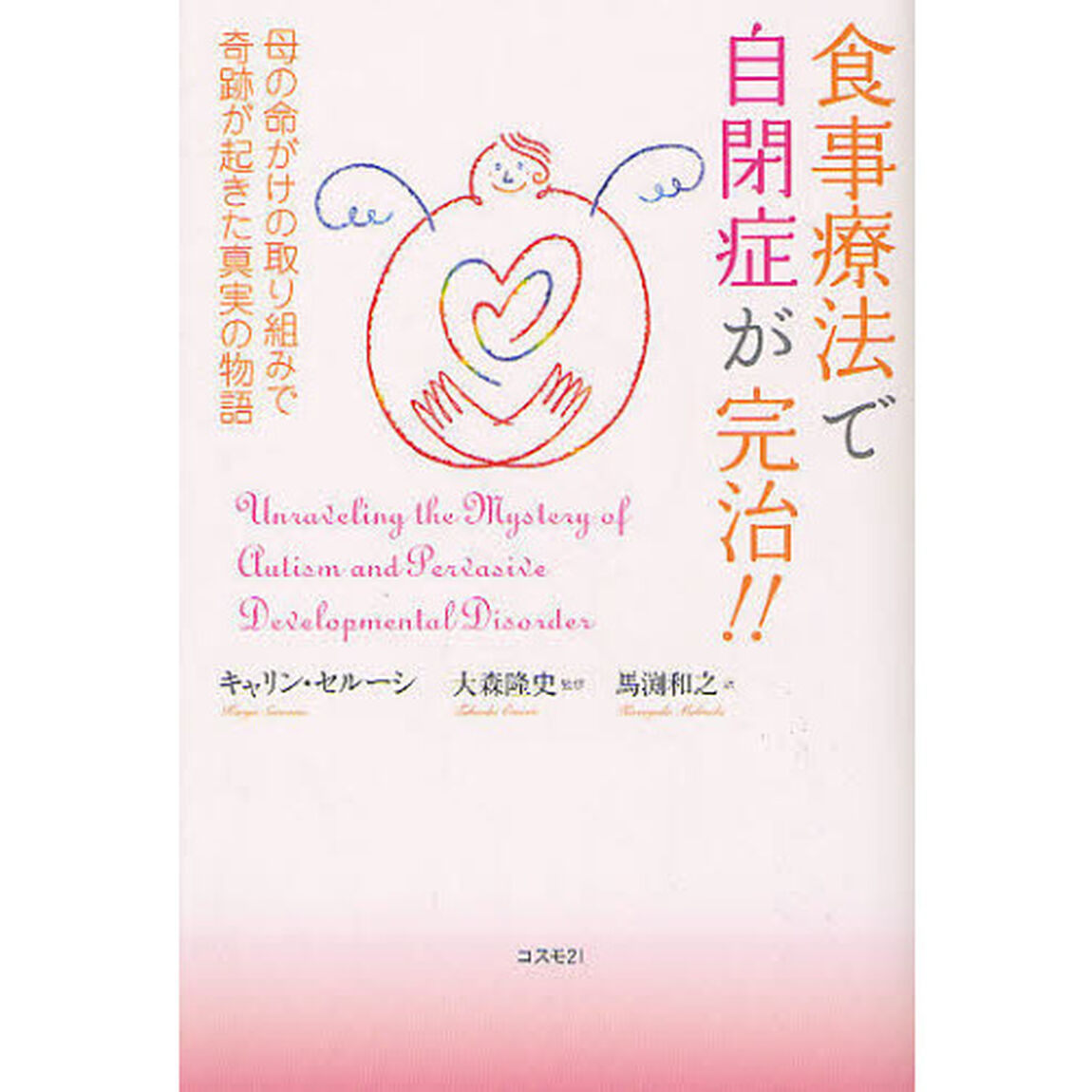 食事療法で自閉症が完治！！　母の命がけの取り組みで奇跡が起きた真実の物語