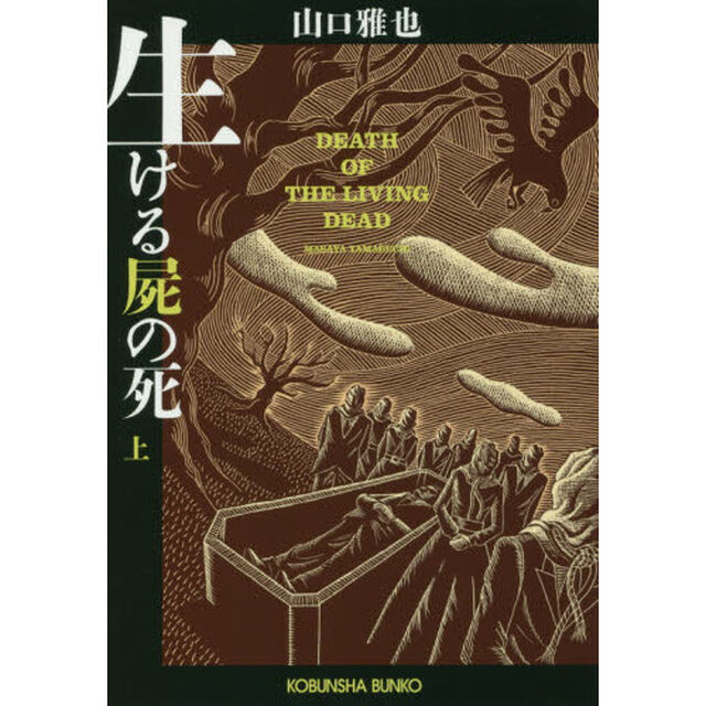 生ける屍の死　上