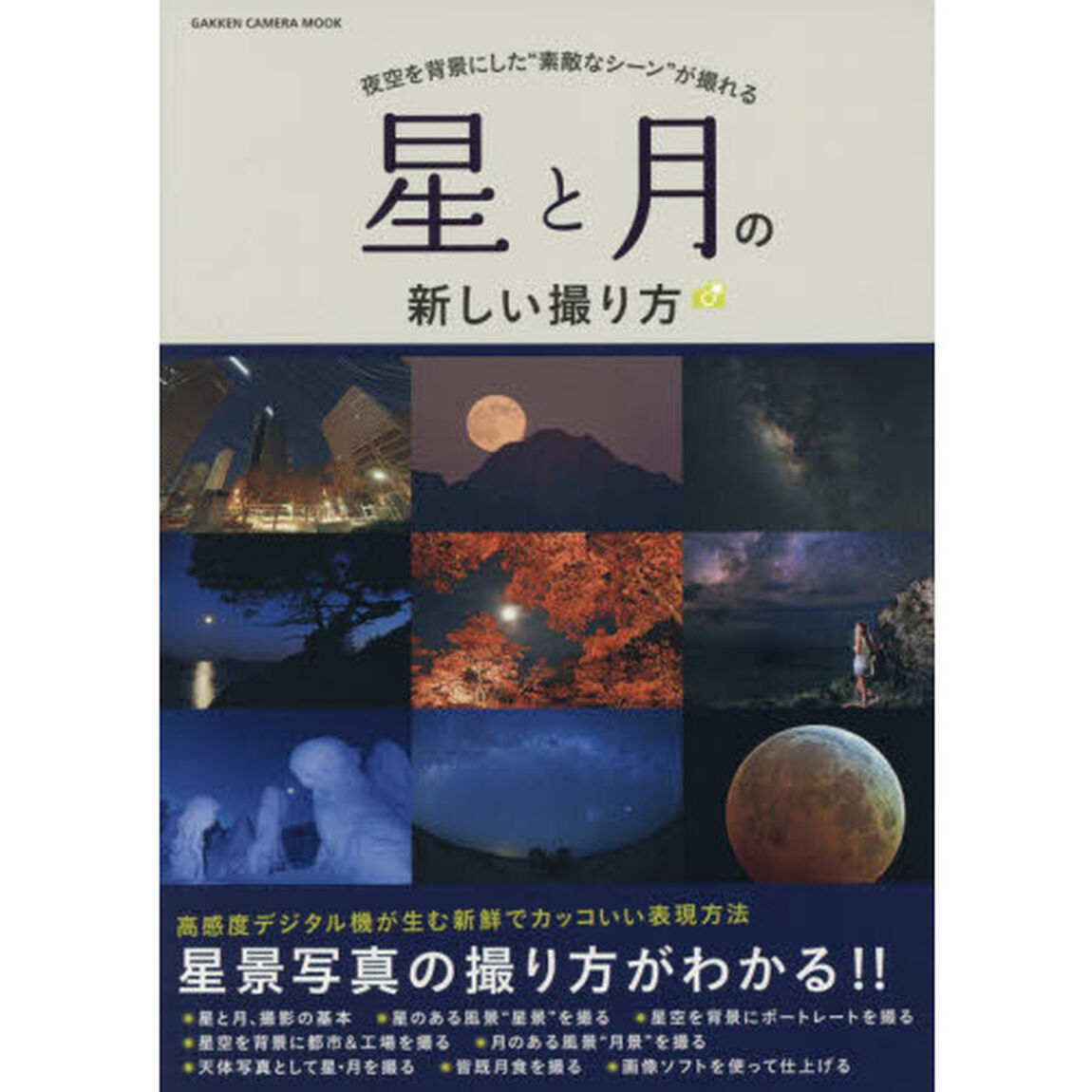 星と月の新しい撮り方　夜空を背景にした&ldquo;素敵なシーン&rdquo;が撮れる
