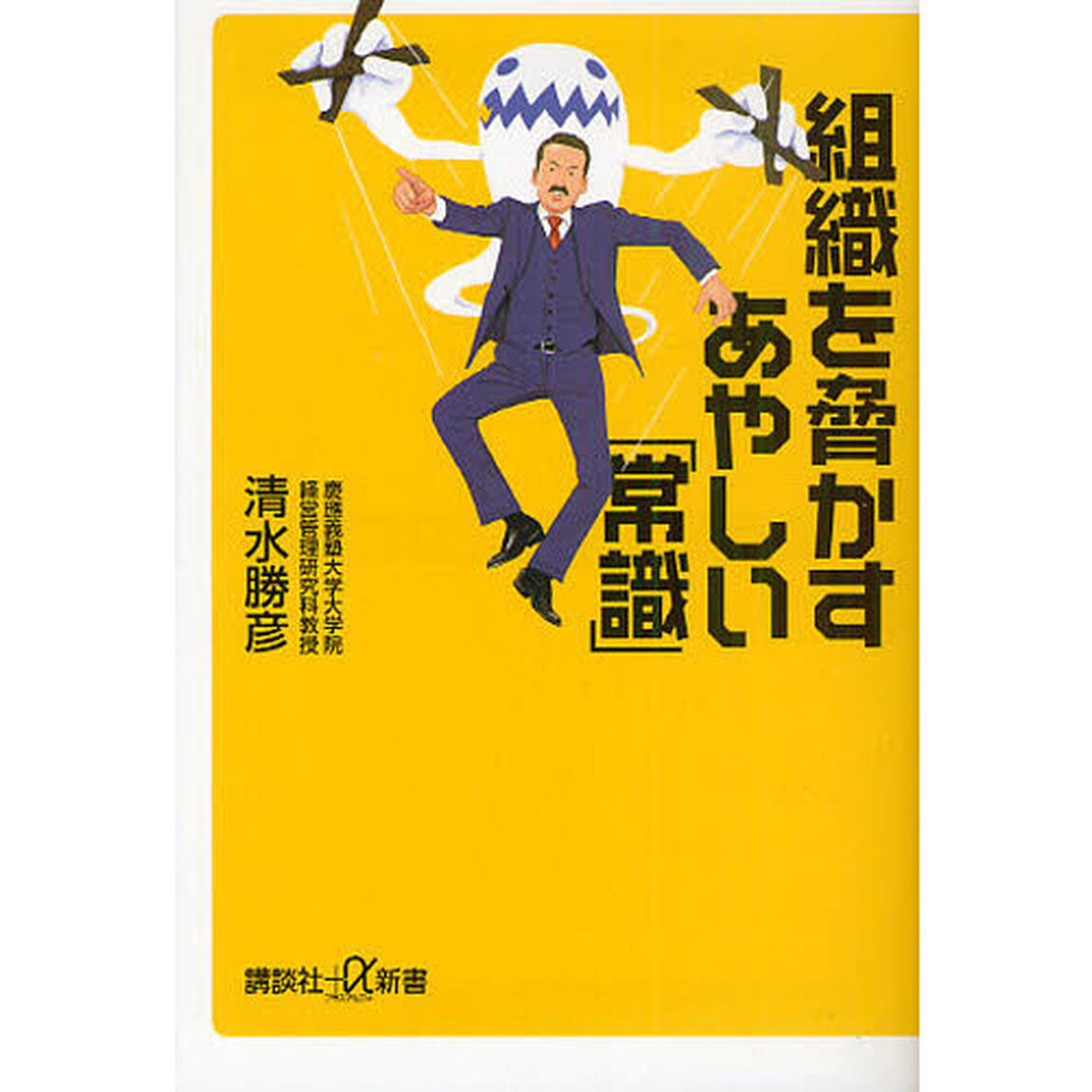 組織を脅かすあやしい「常識」