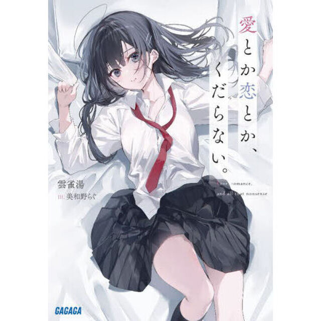 愛とか恋とか、くだらない。