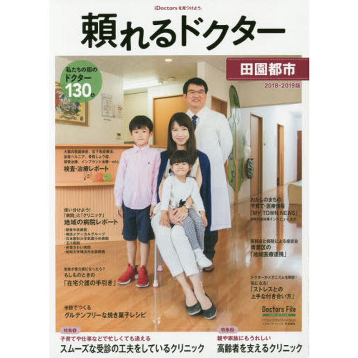 頼れるドクター田園都市　ｖｏｌ．１１（２０１８－２０１９）「私たちの街のドクター１３０名」