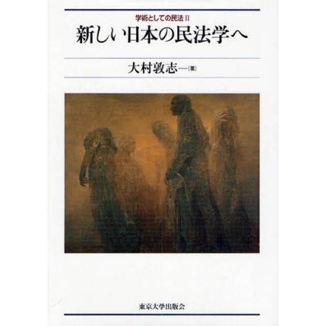 学術としての民法　２「新しい日本の民法学へ」