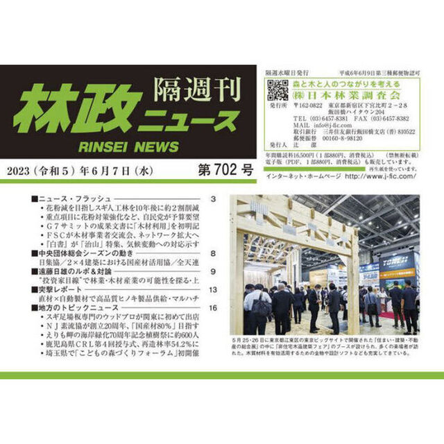 隔週刊　林政ニュース　７０２