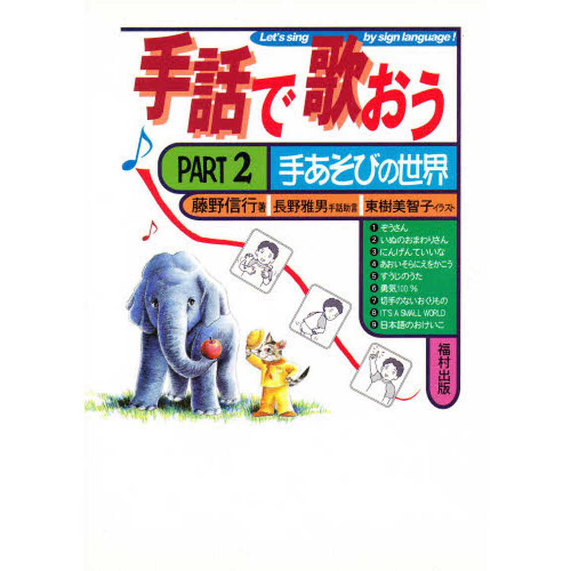 手話で歌おう　Ｐａｒｔ　２「手あそびの世界　手話助言：長野雅男」