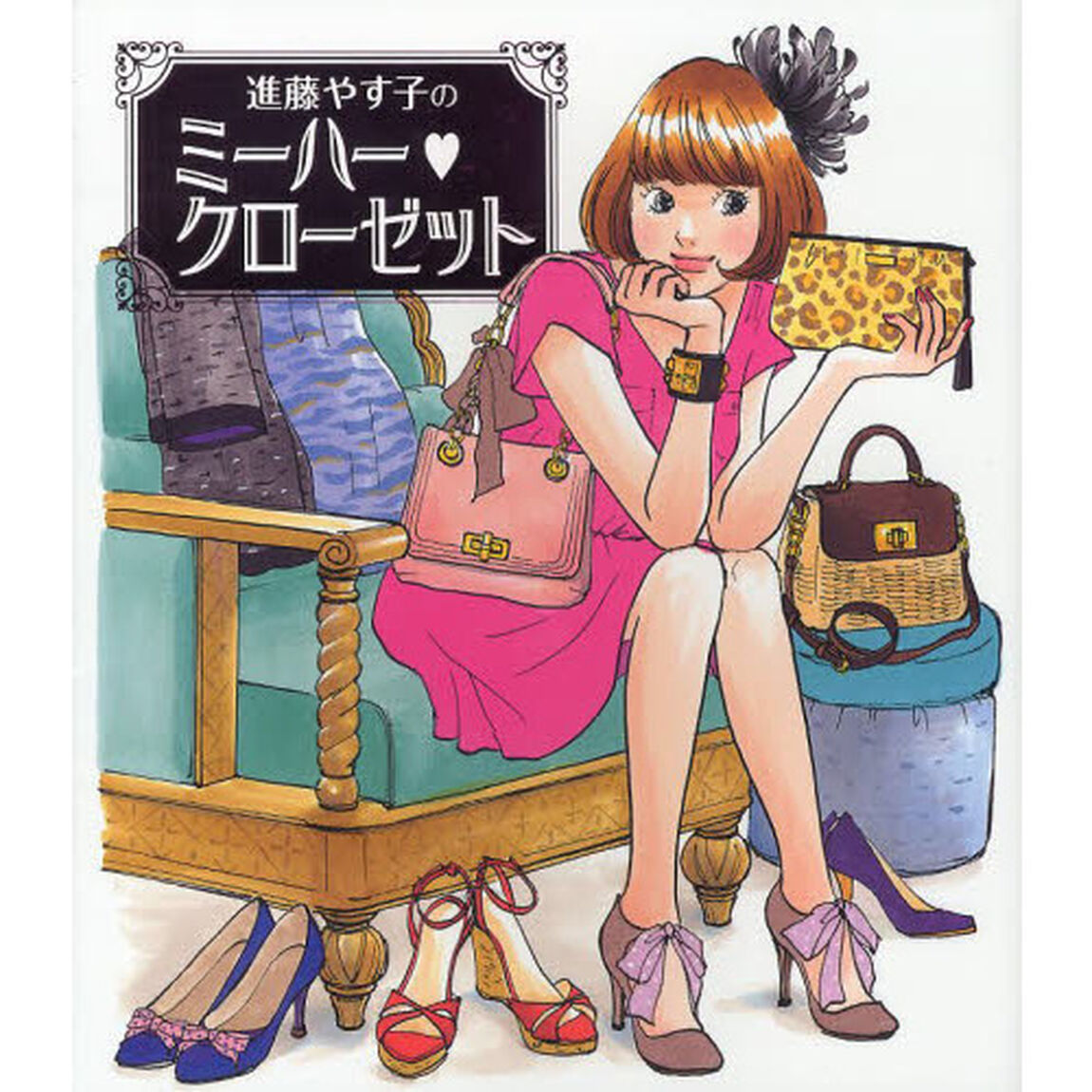 進藤やす子のミーハー・クローゼット