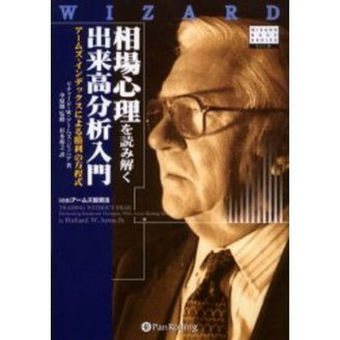 相場心理を読み解く出来高分析入門　アームズ・インデックスによる勝利の方程式　新装版