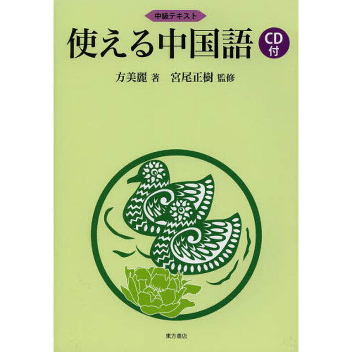 使える中国語　中級テキスト