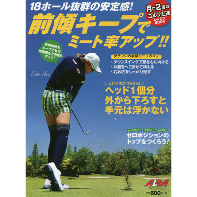 前傾キープでミート率アップ！！　ＡＬＢＡ　ＧＲＥＥＮ　ＢＯＯＫ　月に２回のゴルフ上達レッスンＢＯＯＫ