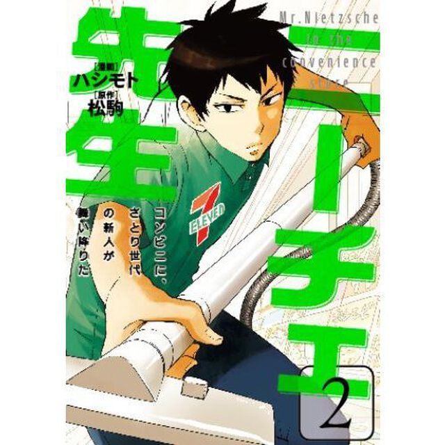 ニーチェ先生　コンビニに、さとり世代の新人が舞い降りた　２ （セブン&アイ限定セブンイレブンユニフォーム帯版）