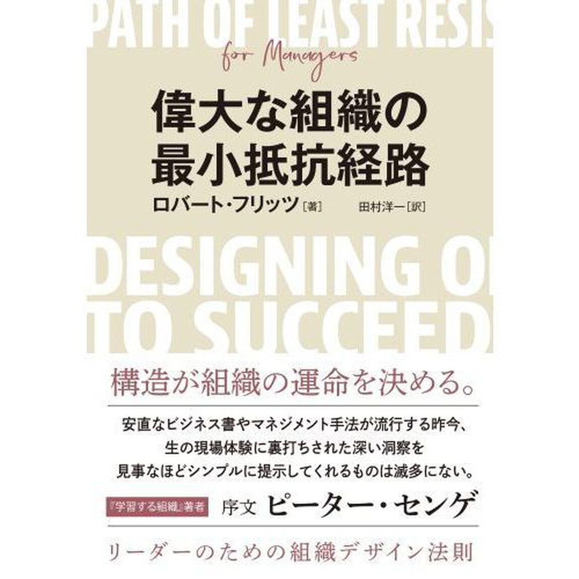 偉大な組織の最小抵抗経路　リーダーのための組織デザイン法則