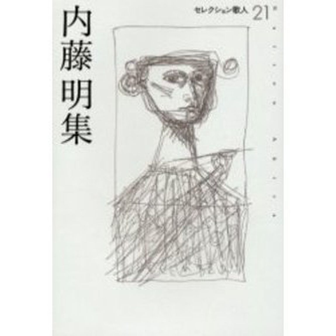 内藤明集
