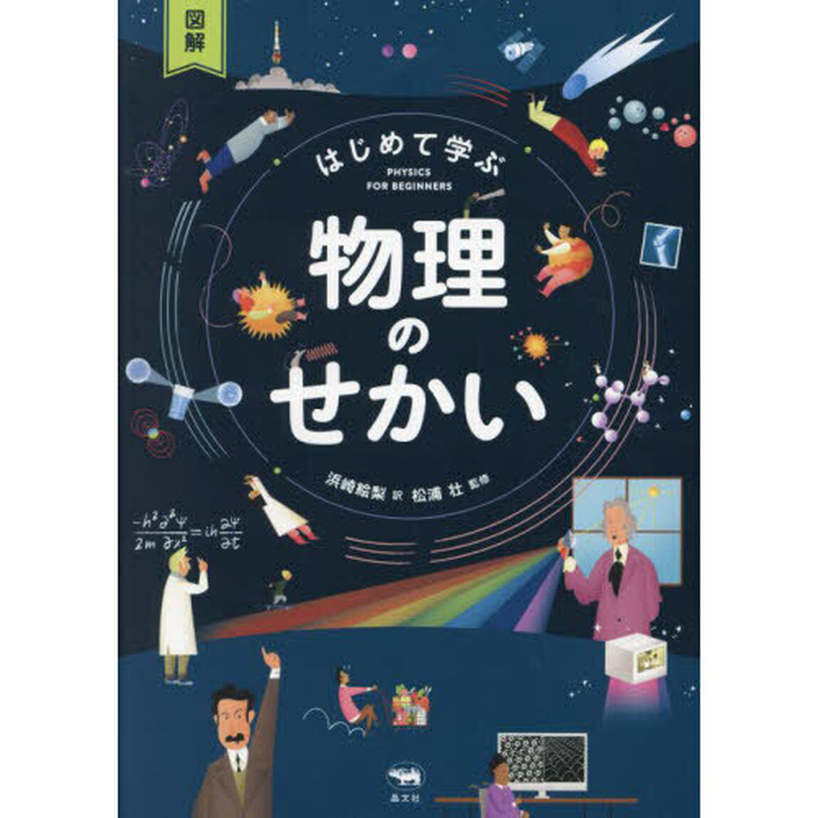 図解はじめて学ぶ物理のせかい