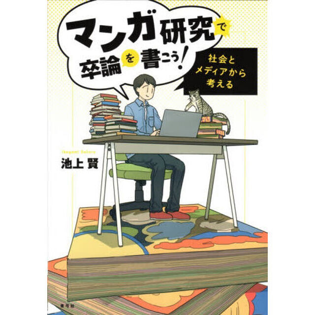 マンガ研究で卒論を書こう！　社会とメディアから考える