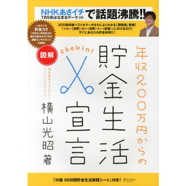 図解年収２００万円からの貯金生活宣言